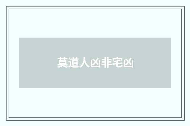 莫道人凶非宅凶