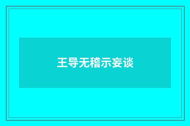 王导无稽示妄谈