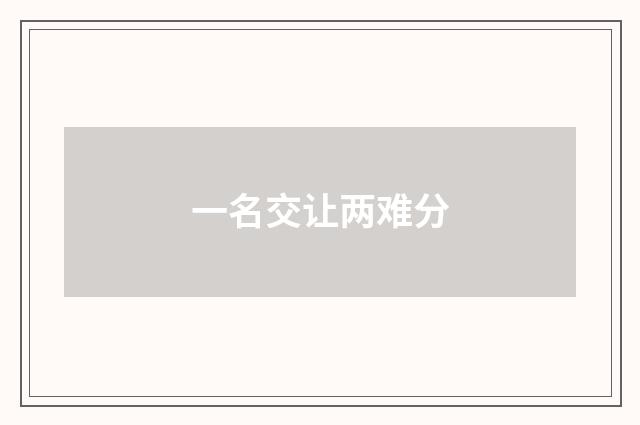 一名交让两难分