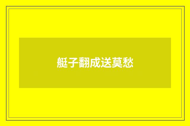 艇子翻成送莫愁