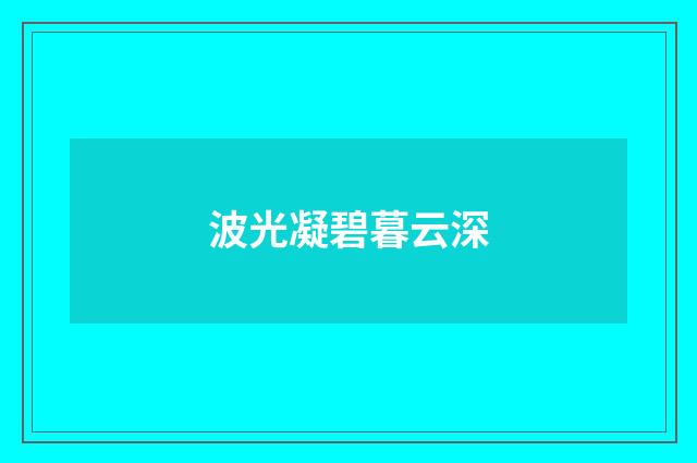 波光凝碧暮云深