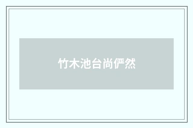 竹木池台尚俨然