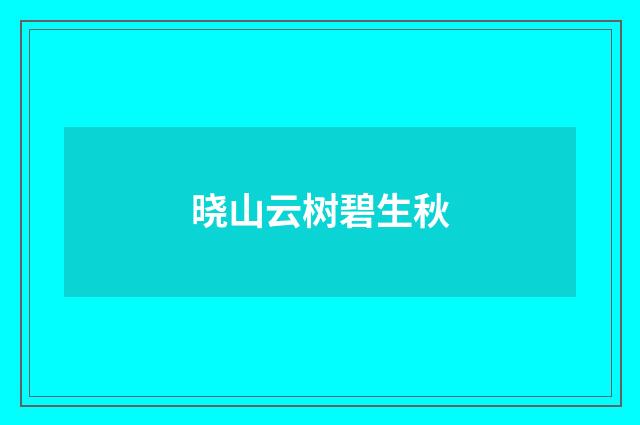 晓山云树碧生秋