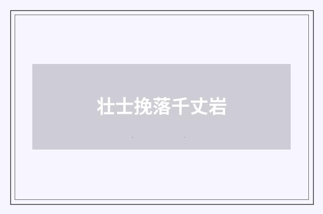 壮士挽落千丈岩