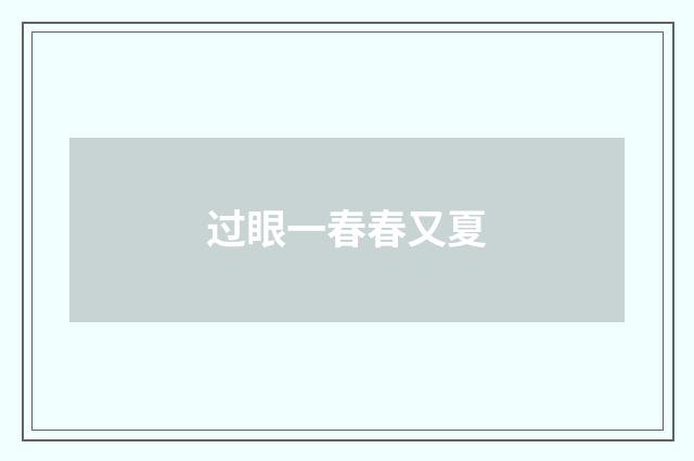 过眼一春春又夏