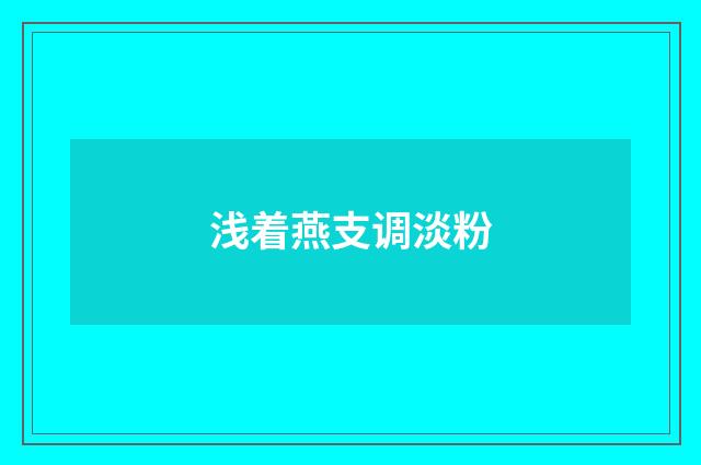 浅着燕支调淡粉