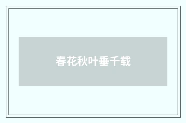 春花秋叶垂千载