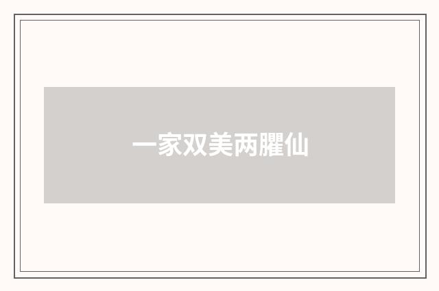 一家双美两臞仙