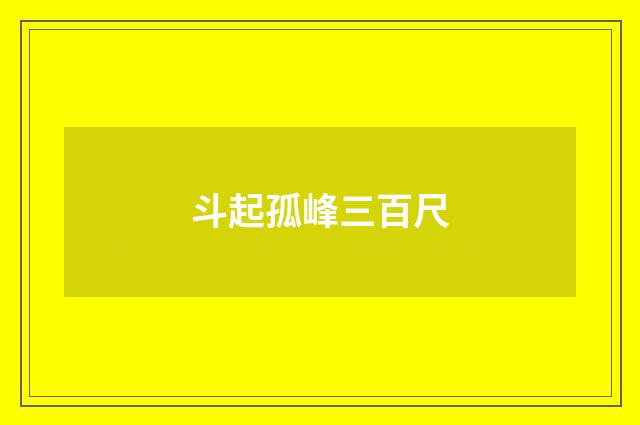 斗起孤峰三百尺