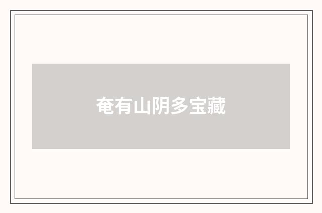 奄有山阴多宝藏