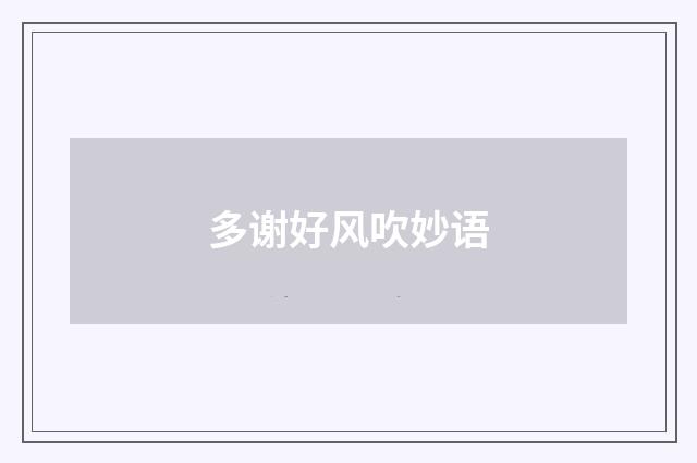 多谢好风吹妙语