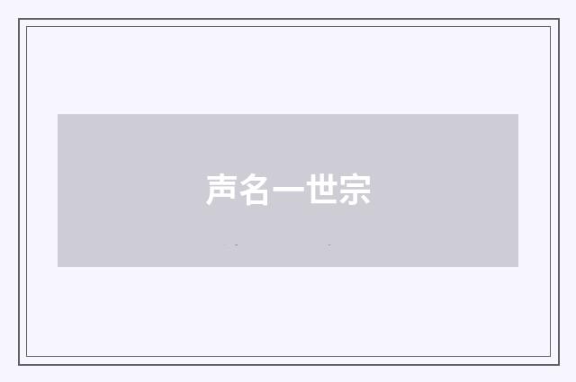 声名一世宗