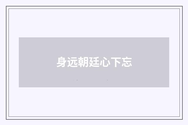 身远朝廷心下忘