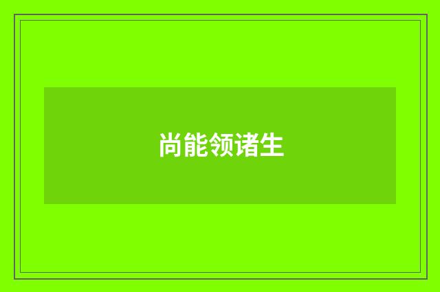 尚能领诸生