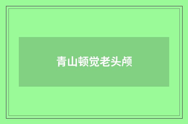 青山顿觉老头颅