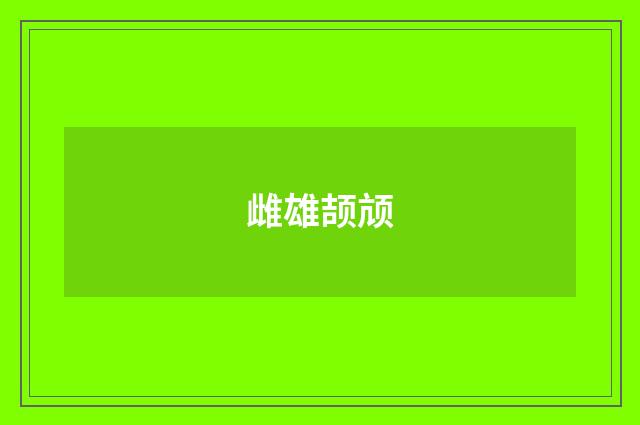 雌雄颉颃
