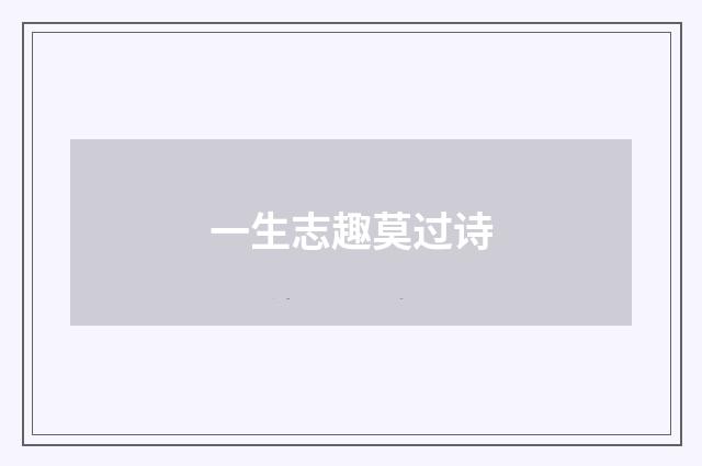 一生志趣莫过诗