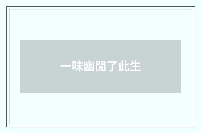 一味幽閒了此生