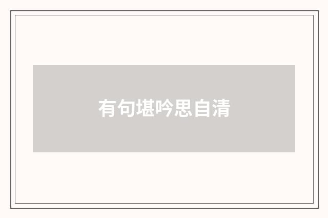 有句堪吟思自清