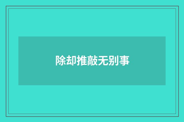 除却推敲无别事