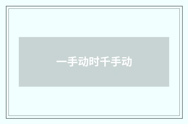 一手动时千手动