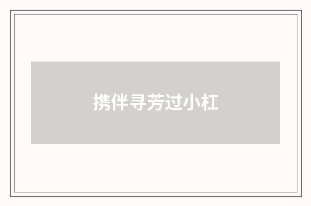 携伴寻芳过小杠