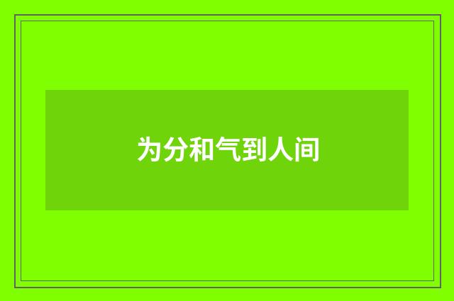 为分和气到人间