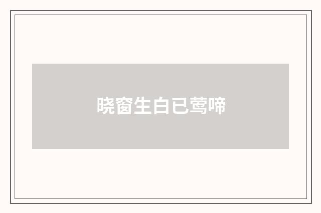 晓窗生白已莺啼