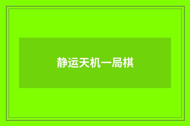 静运天机一局棋