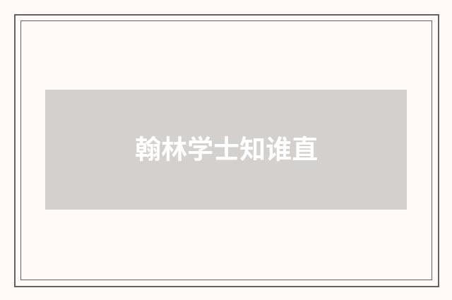 翰林学士知谁直