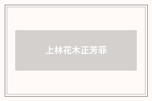 上林花木正芳菲
