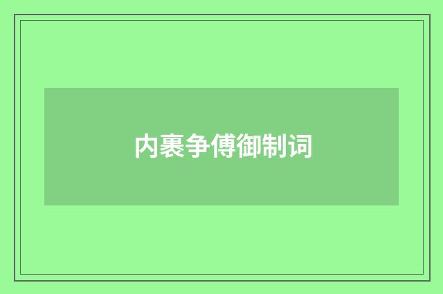 内裹争傅御制词