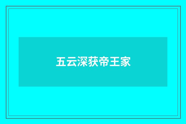 五云深获帝王家