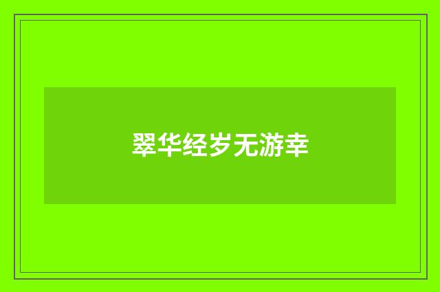 翠华经岁无游幸