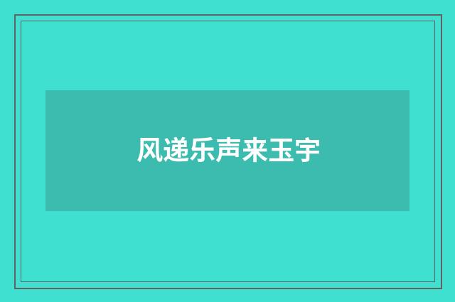 风递乐声来玉宇