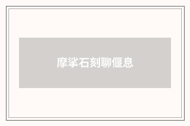 摩挲石刻聊偃息