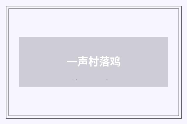一声村落鸡
