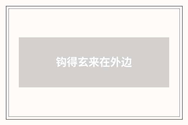 钩得玄来在外边