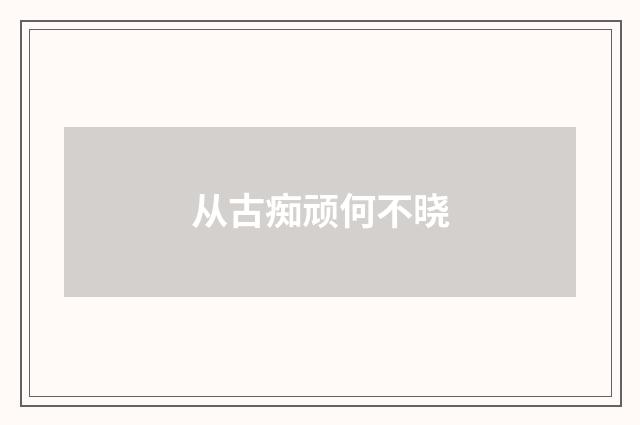 从古痴顽何不晓