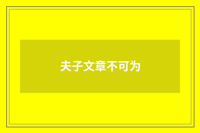 夫子文章不可为