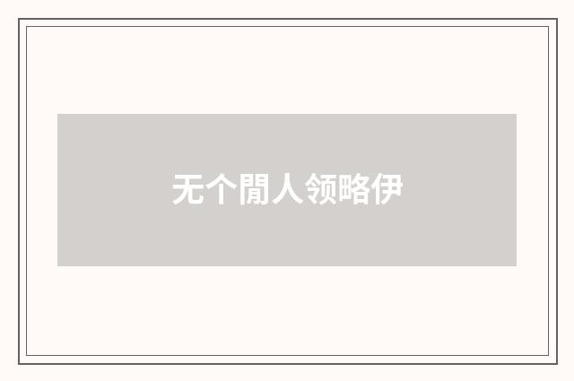 无个閒人领略伊