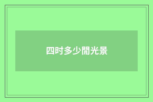 四时多少閒光景