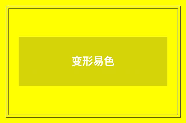 变形易色