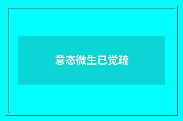 意态微生已觉疏