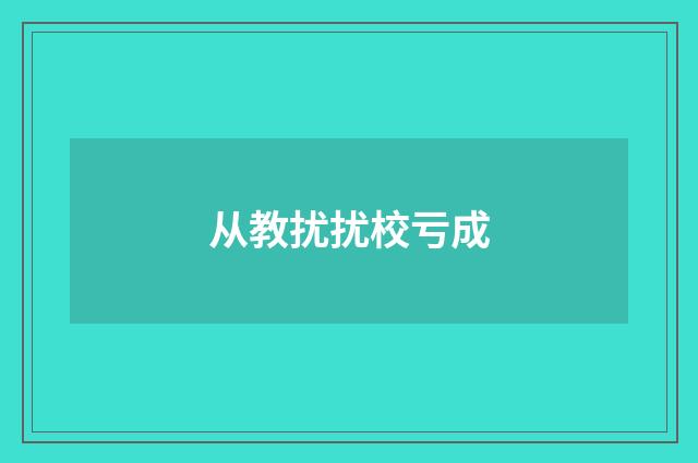 从教扰扰校亏成