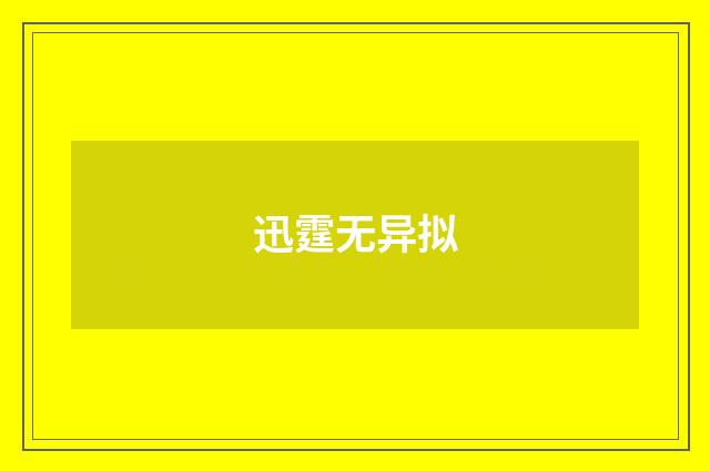 迅霆无异拟