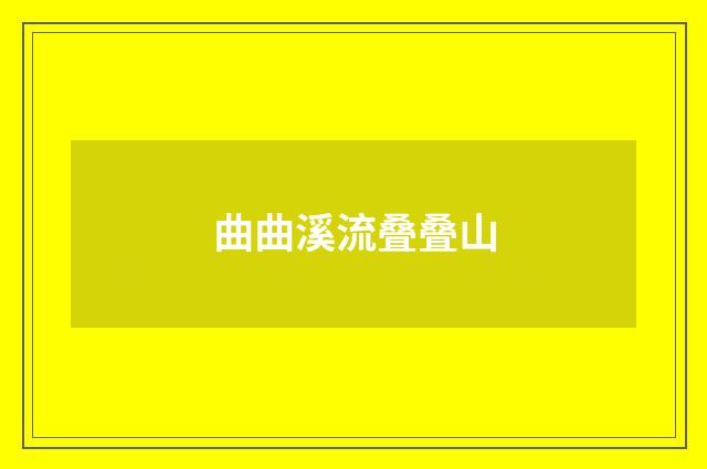 曲曲溪流叠叠山