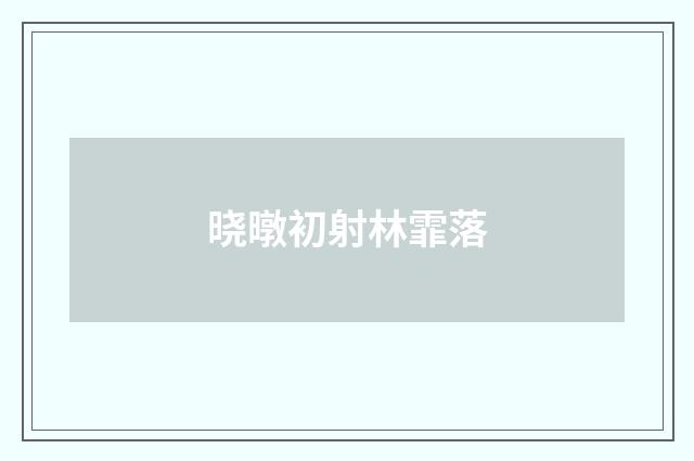 晓暾初射林霏落