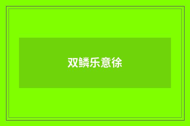 双鳞乐意徐
