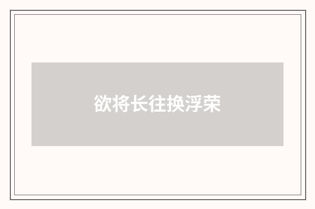 欲将长往换浮荣